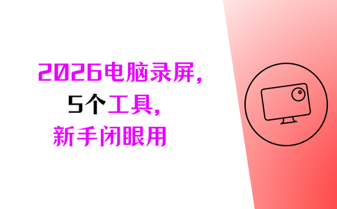 电脑录屏录音软件